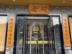 -华州老碗