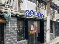 -金良酸菜鱼(宁海路总店)