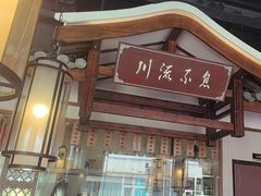 -川流不息·地道川菜·小龙虾(新松江路店)