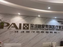 -深圳鹏爱秀琪医疗美容医院