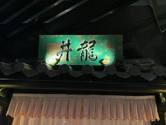 门面-桂满陇-西湖船宴(西单大悦城店)