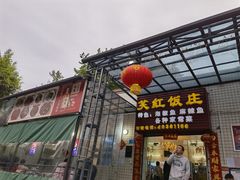 门面-笑红饭庄