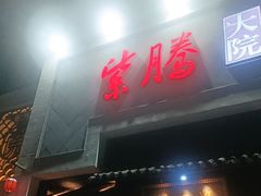 -紫腾大院·南京菜(江宁店)