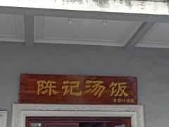 门面-陈记汤饭(水巷口店)