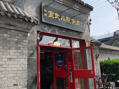 门面-宣武小院涮肉(前门店)