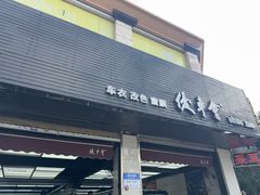 -优车会·V-KOOL威固(北山店)