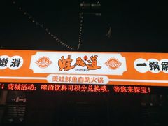 门面-蛙鱼道美蛙鱼自助火锅(新耍都店)
