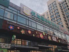 -山有花啡餐厅(常营总店)