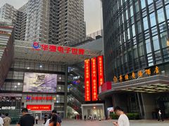 -华强电子世界(深圳二店)