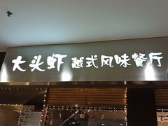 门面-大头虾越式风味餐厅(光明广场店)