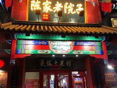 门面-陈家老院子(高新店)