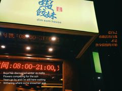 门面-虾饺妹·粤式手工点心(水荫路店)