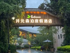 -杭州开元森泊度假乐园