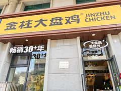 -金柱大盘鸡(南门店)