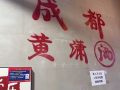 -黄潇洒老火锅(九眼桥宏济巷店)