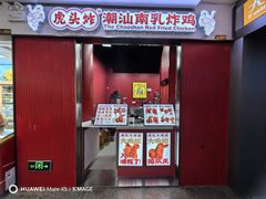 -虎头炸·潮汕南乳炸鸡(未来城店)