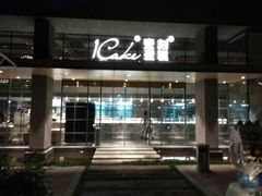 -1Cake壹刻蛋糕(奥体公园味觉艺术馆店)