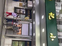 门面-牛街洪记小吃店(牛街店)