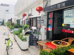 露天位-217笋干馄饨