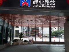 -建业路(地铁站)