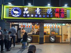 -品意德北京烤鸭(建设路店)