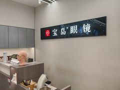-宝岛眼镜(复兴门百盛店)