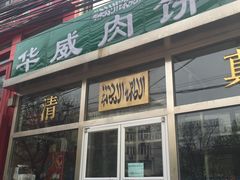 门面-清真永恒华威肉饼(潘家园店)