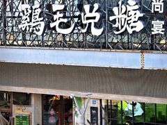 -鸡毛兑糖·尚宴(鄞州水街店)