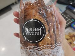 -啊噗吐呦现场烘焙(麦凯乐店)