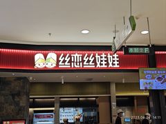 -丝恋丝娃娃(金阳国贸店)