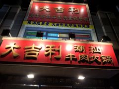 门面-大吉利·潮汕牛肉火锅(河西店)