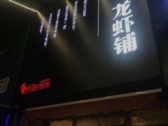 门面-回·龙虾铺·盆盆蟹·烧烤大排档(回龙观店)