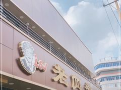 -老四季(南市场店)