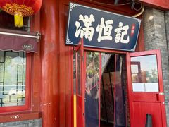 -牛街清真满恒記(平安里西大街店)