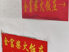 -芦茨金富饭庄·25年老字号·专做稻草鸡
