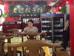 iphone_upload_pic-老边饺子馆(东单店)