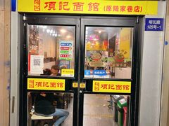 -项记面馆(明瓦廊店)