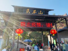 -马头山