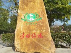 -古田会议纪念馆