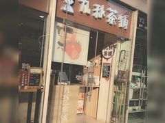 门面-九秋茶铺(三里屯店)