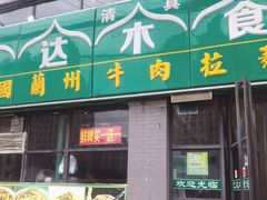 -巴达木食府