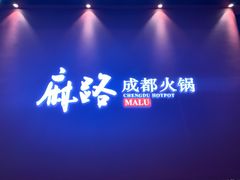 -麻路成都火锅(柏威年店)