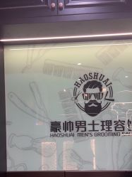 -豪帅男士理容馆