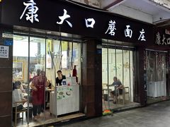 门面-康大口蘑面庄(将军街店)