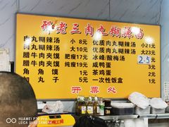 -邢老三肉丸糊辣汤(西安总店)