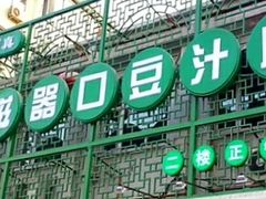 门面-老磁器口豆汁店(天坛店)