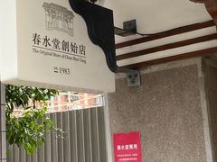 -春水堂人文茶馆(台中四维店)