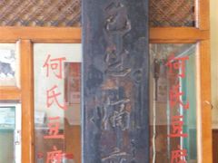 老牌匾-天回镇何氏豆腐(总店)