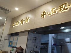 -财兜兜大黄山小馄饨