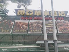 -黄亚华小食店(Jalan Alor)